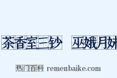 茶香室三钞·巫娥月妹是什么意思的图片